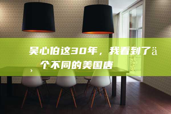 吴心伯：这30年，我看到了三个不同的美国|唐纳德·特朗普|贝拉克·侯赛因·奥巴马|中美关系|共和党|克林顿
