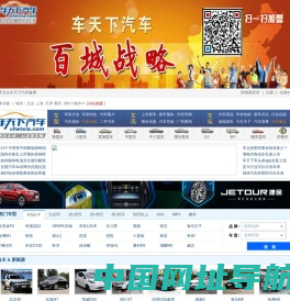 车天下汽车_地方车市_汽车团购_汽车4s店_汽车生活从这里起航